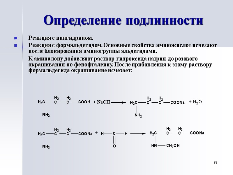53 Определение подлинности Реакция с нингидрином. Реакция с формальдегидом. Основные свойства аминокислот исчезают после